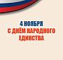 С Днем Народного Единства С Днем Народного Единства