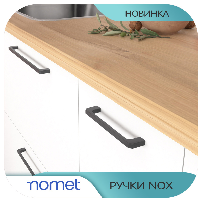 Ручки Nomet Nox