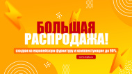 Большая распродажа! Большая распродажа!