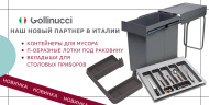 Новинки от Gollinucci Новинки от Gollinucci