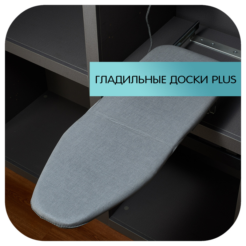 Гладильные доски Plus