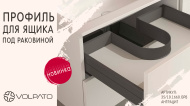Профиль для ящика под раковиной Профиль для ящика под раковиной