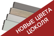 Новинка! Новые цвета цоколя Volpato + заглушка и угол Новинка! Новые цвета цоколя Volpato + заглушка и угол