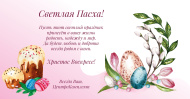 С наступающим праздником Светлой Пасхи! С наступающим праздником Светлой Пасхи!