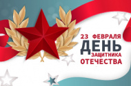 День Защитника Отечества! День Защитника Отечества!