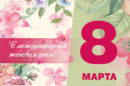 С международным женским днём! С международным женским днём!