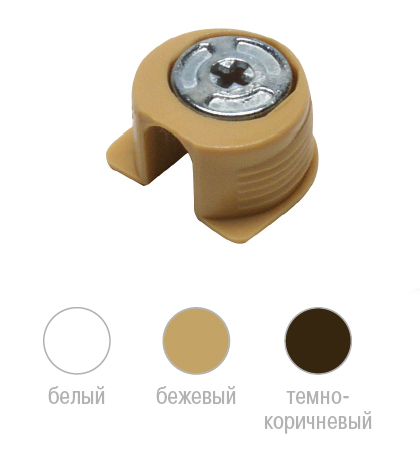 Стяжка эксцентриковая для полок, бежевая