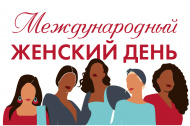 С международным женским днём! С международным женским днём!