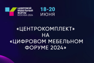 «ЦентроКомплект» на «Цифровом Мебельном Форуме 2024»