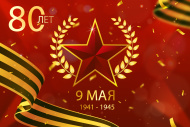 9 Мая 2025 