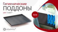 Гигиенические поддоны Volpato Гигиенические поддоны Volpato