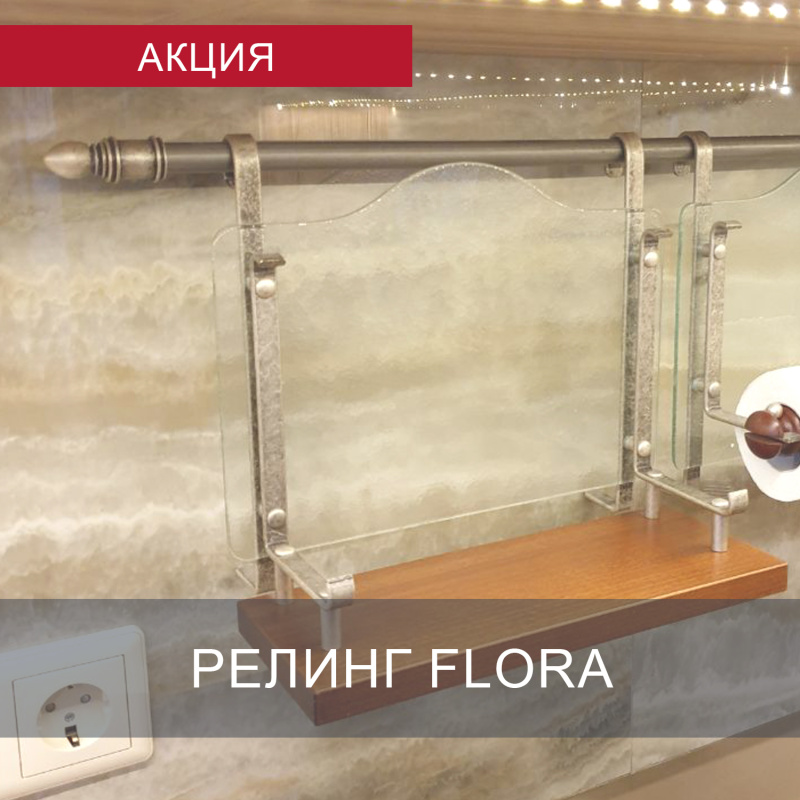 Релинг Flora