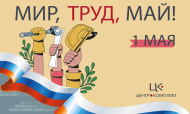 Мир, Труд, Май 2025! Мир, Труд, Май 2025!