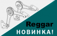 Новинка! Подъемные механизмы REGGAR Новинка! Подъемные механизмы REGGAR