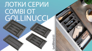 Лотки серии Combi от Gollinucci Лотки серии Combi от Gollinucci