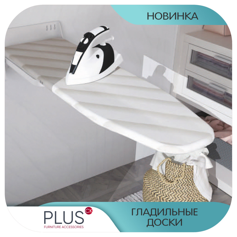 Гладильные доски Plus