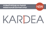 «Kardea» – новый бренд на рынке мебельной фурнитуры. 