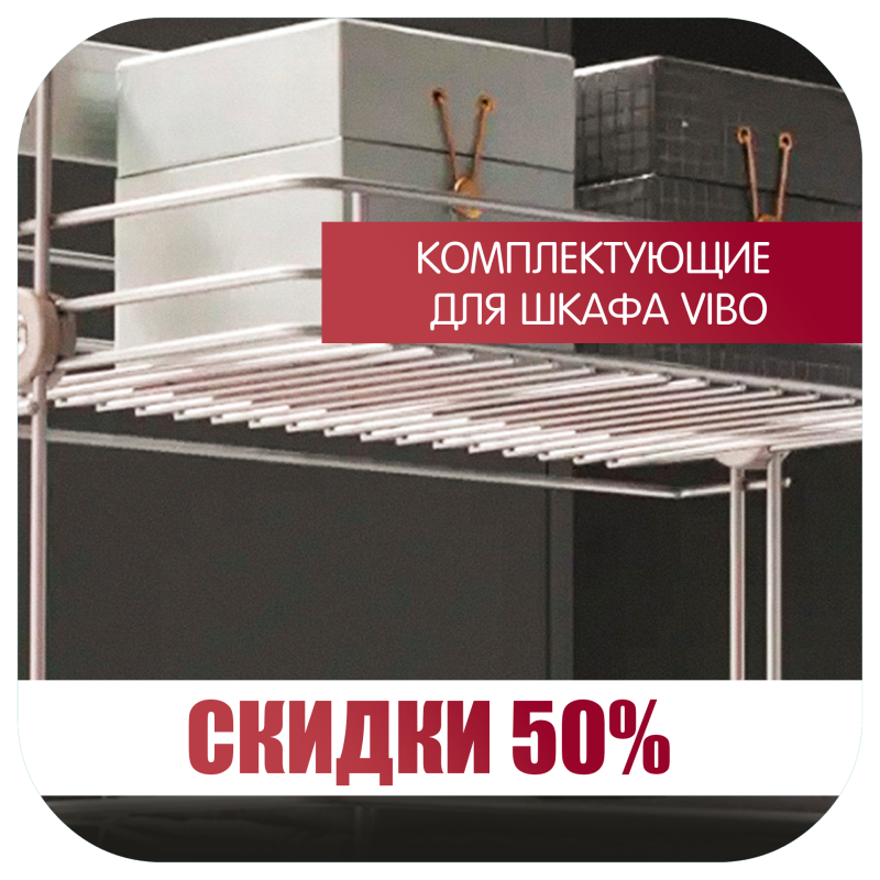 Vibo комплектующие шкафов