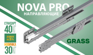Направляющие Nova Pro от Grass Направляющие Nova Pro от Grass