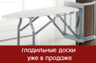 Встраиваемые гладильные доски в ассортименте Встраиваемые гладильные доски в ассортименте