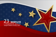 С 23 февраля, дорогие защитники Отечества! С 23 февраля, дорогие защитники Отечества!