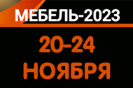 ВЫСТАВКА "МЕБЕЛЬ 2023" ВЫСТАВКА "МЕБЕЛЬ 2023"