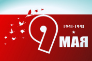 9 мая! 9 мая!