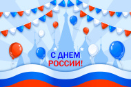 С Днем России! 