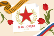 с Днем Победы! 