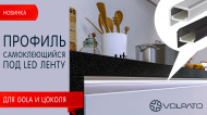 Профиль самоклеящийся под LED ленту Профиль самоклеящийся под LED ленту
