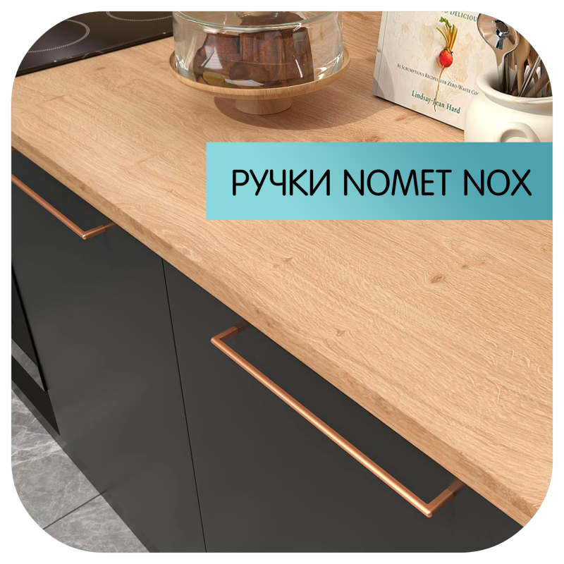 Ручки Nomet Nox