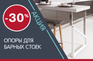 Акция! Опоры для барных стоек - 30%! Акция! Опоры для барных стоек - 30%!
