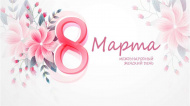 с 8 Марта с 8 Марта