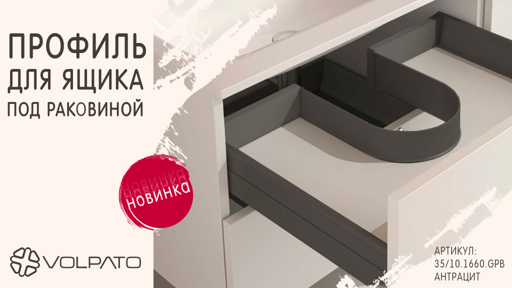 профиль-под-раковину.jpg