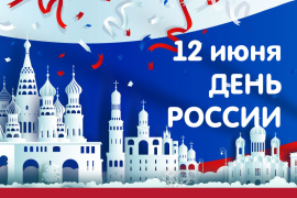С днем России