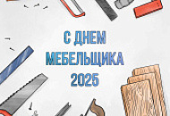 День мебельщика 2025