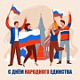 С Днём народного единства! 