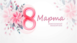 с 8 Марта