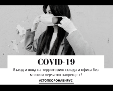 Ограничение в работе в связи с Covid 19
