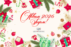 с Новым 2026 годом! 