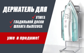 Держатель для утюга, шланга пылесоса и гладильной доски
