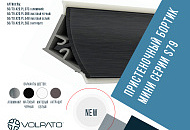 Бортик пристеночный мини серии S79 Бортик пристеночный мини серии S79