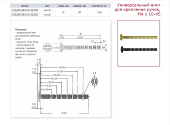Универсальный винт д/крепл. ручки M4x10-45, латунь