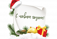 С Новым 2021 годом