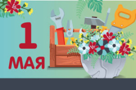 С праздником 1 мая!