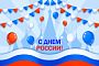 С Днем России! 